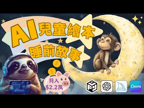 【全流程實操】AI製作原創兒童繪本/睡前故事，月入💰22000美金｜巨額市場&超賺錢💰賽道｜2024YouTube賺錢項目｜AI children’s book, animation tutorial