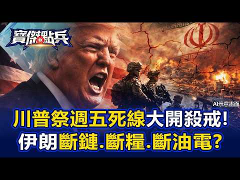 Trump sets Friday deadline; Iran faces supply chain, food, oil, and electricity cuts?