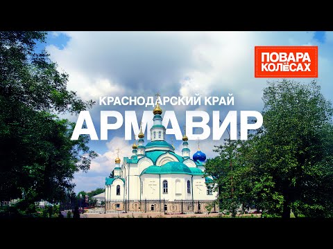 Armavir – a journey into history