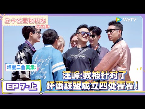 《五十公里桃花坞 第5季》第7期上:徐志胜带领“坏蛋联盟”大战汪峰!|《五十公里桃花坞 第五季》Wonderland SPECIAL S5