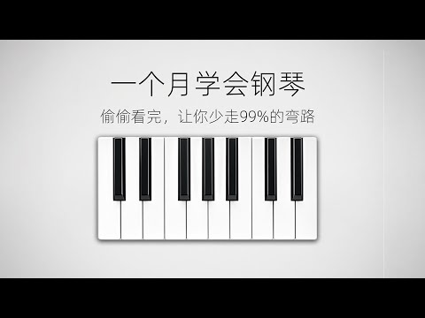 成人如何学钢琴？偷偷看完让你少走99%的弯路！#piano