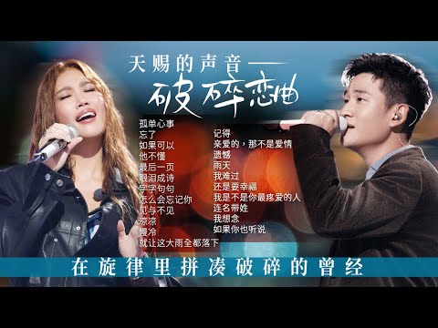 【新声放送📻破碎恋曲】在旋律里拼凑破碎的曾经 每一段回忆都唱成了遗憾🍂 | 张碧晨 | 周兴哲 | 黄子弘凡 | A-Lin黄丽玲