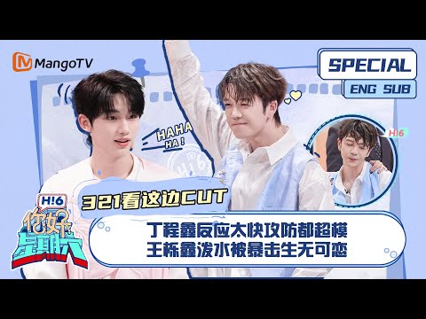 ENG SUB #321看这边 CUT： 丁程鑫反应太快攻防都超模 王栎鑫泼水被暴击生无可恋｜ 你好星期六  Hello Saturday｜MangoTV
