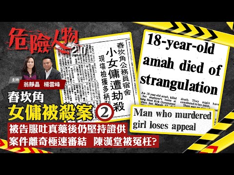 EP30 舂坎角女傭被殺案⓶｜被告服吐真藥後仍堅持證供　案件離奇極速審結　陳漢堂被冤枉？｜危險人物2.0【一共四集】(中/英 字幕)