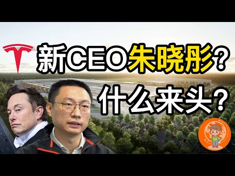 【老汤】朱晓彤会成为特斯拉的新CEO吗? 带你了解朱晓彤! 马斯克真的会退下特斯拉CEO的位置吗?