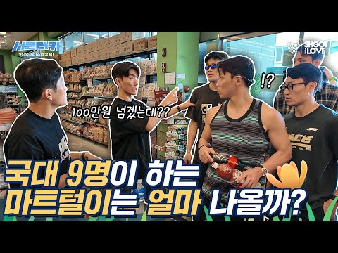 Korea National Football Players Go Grocery Shopping!? Scale Is Next Level 😂