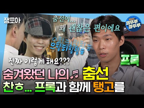 [#나혼자산다] 💃🏼~탱고 추는 중입니다 지나가세요~💃🏼 YG 대표 춤꾼 찬혁(X) 프록(O)의 탱고 실력 최초 공개! | #찬혁 #악뮤 #탱고 MBC230825방송