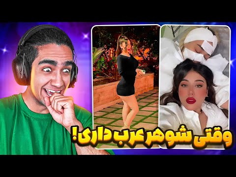 سم های جدید و پشم ریزون 😂❌ شوهر عرب کرده! 🤣