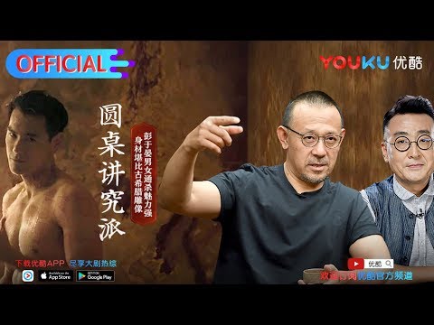 【圆桌讲究派】EP01 |  姜文自曝电影中的讲究 |  窦文涛/姜文/孟广美/马未都 | 圆桌派第三季番外节目 | 优酷 YOUKU