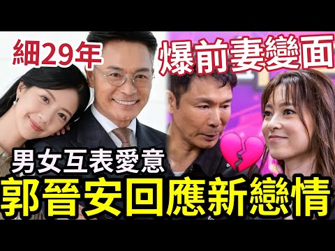 郭晉安爆離婚內幕！回應細29年「港姐父女戀」男女雙方承認「愛上對方」爆前妻相認半年「已露出真面目」#tvb #郭晉安 #歐倩怡 #爺孫戀