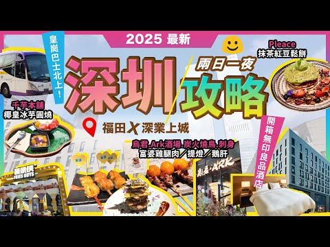 深圳2日1夜攻略🔥福田🔥深業上城❗烏君.Ark酒場.炭火燒鳥.刺身🔥提燈體驗❗千芋本舖🔥椰皇芋圓燒❗Pleace🔥抹茶紅豆鬆餅❗Ole🔥精品超市❗薯條俠🔥野人先生冰淇淋❗開箱🔥無印良品酒店❗宅少陣