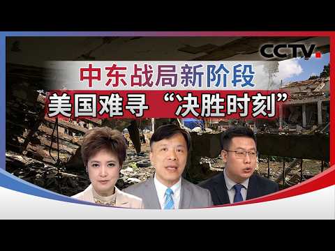 中东战局新阶段 美国难寻“决胜时刻” 20260322 | CCTV中文《海峡两岸》