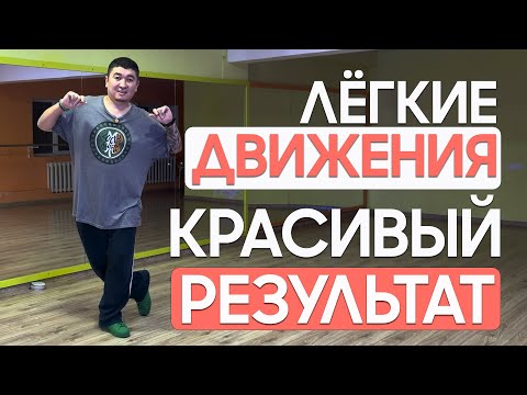 Самый лёгкий танец для новичков за 10 мин