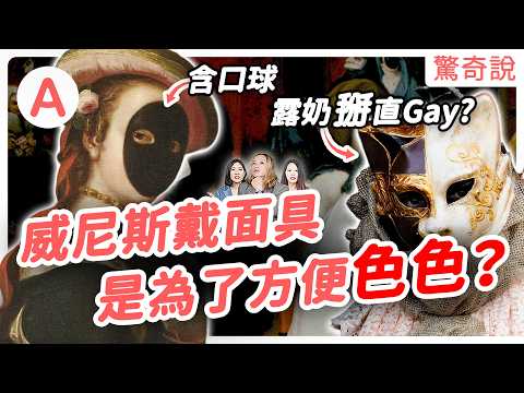 「威尼斯嘉年華」根本是男女大解放運動!?傳奇大渣男也誕生於此!132段情史,用的都是同一招!卻因此染上 X 病?|驚奇說#172