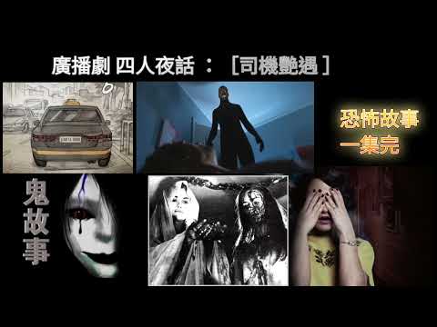 廣播劇 四人夜話［司機艷遇］ 恐怖故事一集完。