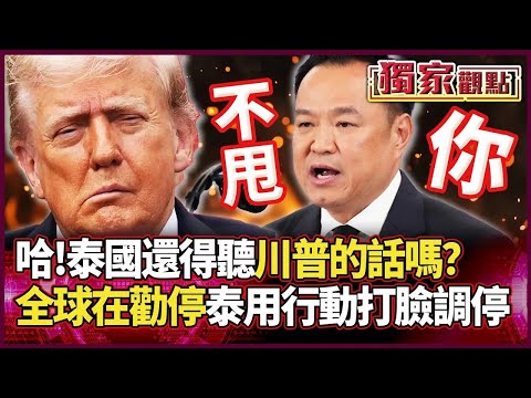 Ha! Does Thailand still have to listen to Trump? The world is urging a halt, but Thailand's actio...