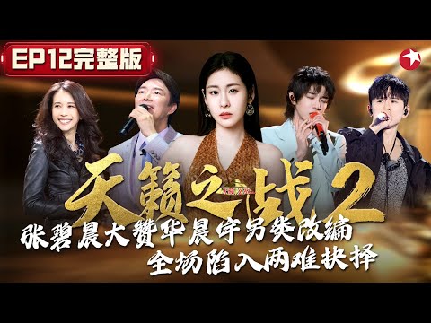 张碧晨大赞华晨宇天才改编,另类演绎《白痴》感动全场！ #天籁之战第二季 The Next S2 EP12 FULL