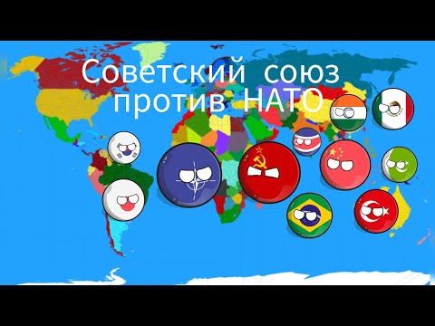 Советский союз против НАТО все серии #countryballs #провинции 