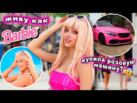ЖИВУ В РОЗОВОМ ЦВЕТЕ КАК БАРБИ 24часа 💅  *много розового и даже тачка*