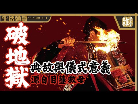 What is "Breaking the Gates of Hell" ?a traditional Taoist and some Buddhist funeral practices