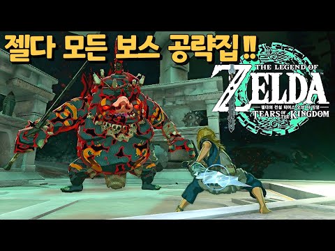 젤다 모든 필드보스몹 쉽게잡는방법!!!!!!!!!!!!!!