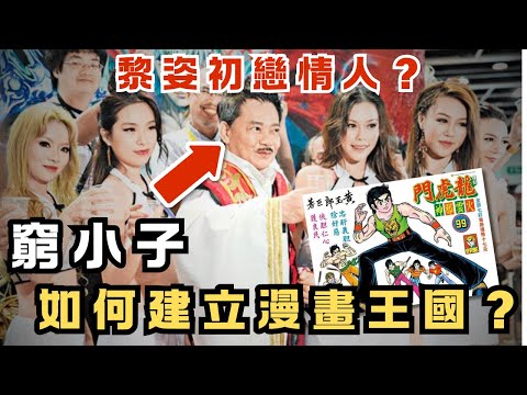 🔴黃玉郎重掌龍虎門！港漫之父如何由窮小子到建立漫畫王國？曾與黎姿譜寫忘年戀？｜CC字幕｜Podcast｜日更頻道 #東張西望 #何太 #何伯 #李龍基