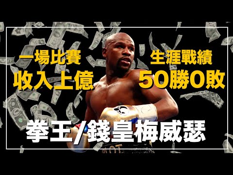 ｜全世界最會賺錢的運動員 從來沒輸過的的超級世界拳王 拳壇最無敵的嘴砲和閃躲天才｜Money 梅威瑟 人物誌