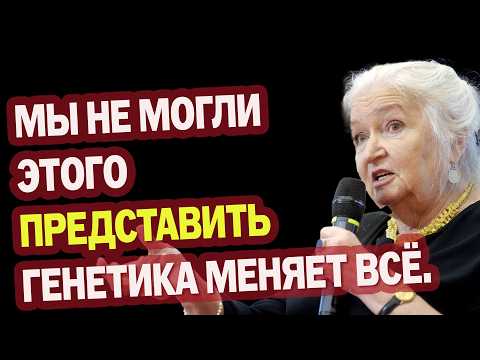 Мы не могли этого представить Генетика меняет всё... Татьяна Черниговская