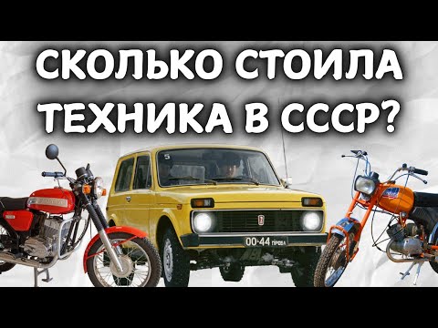 Сколько в СССР стоили автомобили "Волга", "Жигули", "Москвич", мотоцикл "Ява" и мопед "Верховина"?