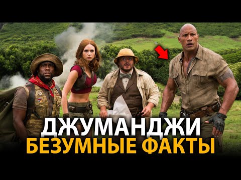 Джуманджи - удивительные факты, о которых мало кто знает