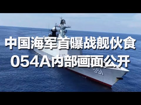 【独家】中国海军首曝战舰伙食 054A型护卫舰大量内部画面放出 这里24小时都有饭吃！看炊事班展示“战术炒糖色”！兵王的烩面秘方真的太香了！「军营的味道」20260110 | 军迷天下