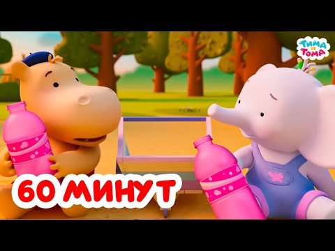 Тима и Тома. Час с Тимой и Томой! Сборник. Часть 95