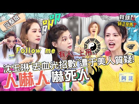 楊皓如墓地旁遇神秘老外仍是謎！阿諾因「算命師的話」嚇壞！于美人開解：女生把胸口打開淨化！葉欣眉 沈玉琳 珮薰︱EP59👄20221109 完整版︱#我就問你正常嗎