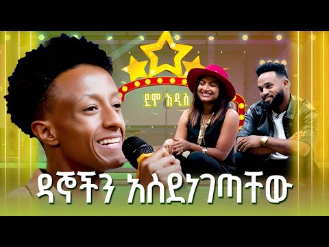 ዳኞቹ በድጋሚ ያዘፈኑት ድንቅ ተወዳዳሪ! | አክሊሉ መለሰ | ደሞ አዲስ | Demo Addis
