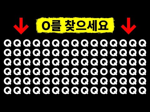 주의력이 얼마나 좋은지를 알아보는 퍼즐 테스트
