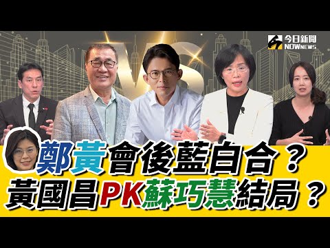 《鄉民大學問EP.119》字幕版｜#黃暐瀚 鐵口直斷：新北市就是#李四川 代表藍白！#蘇巧慧 嗆#黃國昌 勸選新北市是謠言！#戴瑋姍 曝2026民進黨內部戰略！#王世堅 被徵召選北市機率？