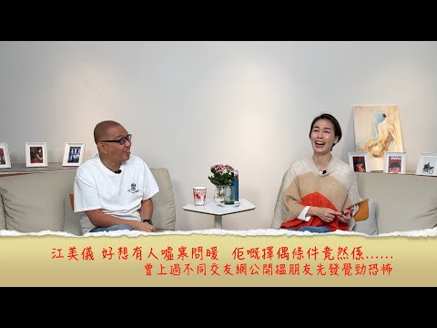 小鴻吹水站3 第七集嘉賓：江美儀 好想有人噓寒問暖，佢嘅擇偶條件竟然係......曾上過不同交友網公開搵朋友先發覺勁恐怖......