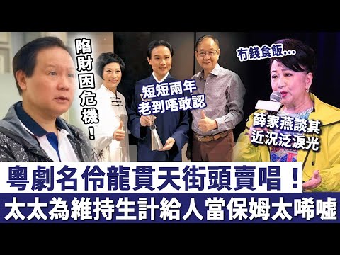 財困傷情！粵劇名伶龍貫天街頭賣唱！太太為維持生計給人當保姆，短短兩年老到唔敢認！