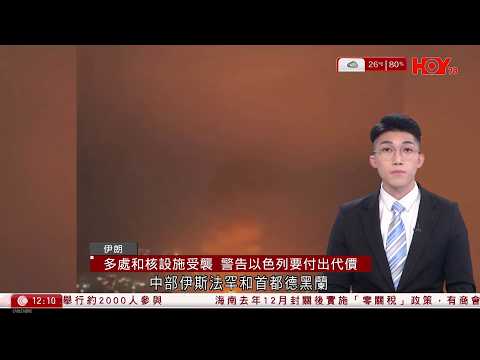 有線新聞 午間香港新聞|伊朗兩核設施受襲 警告以色列要付出代價|魯比奧料戰事數周內結束 稱毋須派地面部隊亦可實現目標|宏福苑大火|每戶逗留3小時 卓永興:足夠簡單告別|HOY TV|20260328