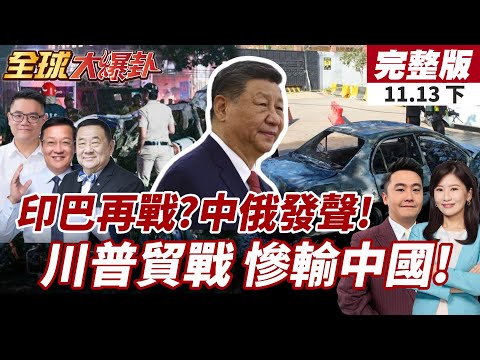 【#全球大爆卦下】印巴戰爭再起?印專家警告:近期恐有"低強度交鋒"美府重啟爛帳未清!經濟損失恐達110億美元!20251113