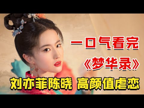 刘亦菲时隔16年再演古装剧，携手陈晓打破世俗观念，对抗封建思想，古代女性的励志成长之路！