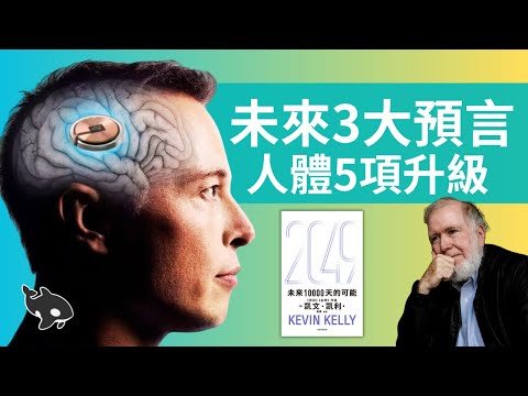 凱文·凱利：人工智能會讓人類更低效！《超越2049》Beyond 2049 | 小麥讀書 #77