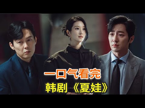 韩剧《夏娃》一口气看完，徐睿知化身美女复仇