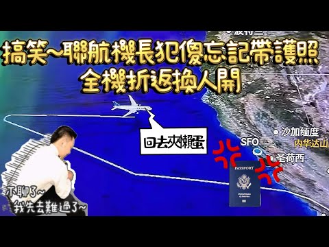 瘋狂機長｜史上最糗太平洋上返航~聯航機長犯傻忘帶護照！