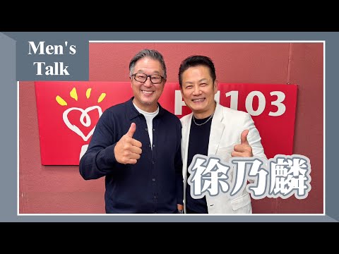 【Men's talk】專訪 徐乃麟｜欸！我說到哪裡了？2024.11.25