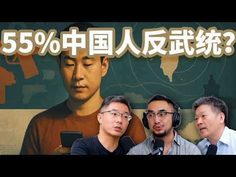 E88 55.1%反武统? 中国人真不想打吗? 什么是中国真民意?  | 台海 | 民意 | 经济怨气 | 领袖宣传