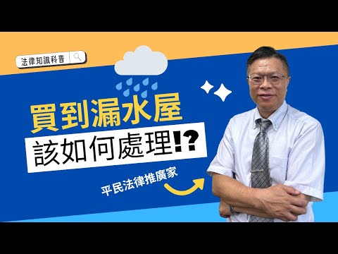 買到漏水屋該如何處理！？可以解約嗎？【不動產系列 ep.4】