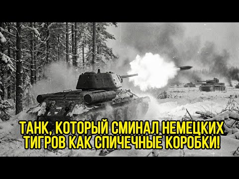 НЕМЦЫ СКРЫВАЮТ СПУСТЯ 80 лет: Один т-34 учнитожил ВСЮ немецкую танковую дивизию