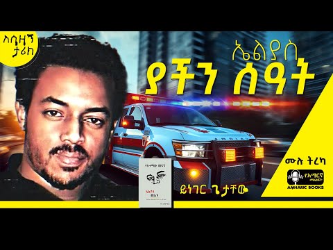 ትረካ - ደስ ወደሚል ቦታ መሄዴ ነው | ኤልያስ መልካ | የከተማዉ መናኝ | #ትረካ #ethiopia #amharicbooks #tireka #eliasmelka