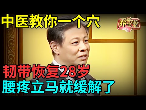 腰酸背痛、腰腿不好？中医教你一个穴，韧带恢复28岁，腰疼立马就缓解了【健康北京】